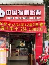东莞福彩连续中出千万大奖
