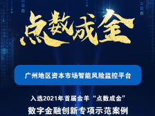 数字科技赋能金融监管，广州地区资本市场有了“瞭望塔”|“点数成金”数字金融创新案例⑨