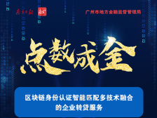 广州金服打造企业转贷服务的“广州模式”|“点数成金”数字金融创新案例⑧