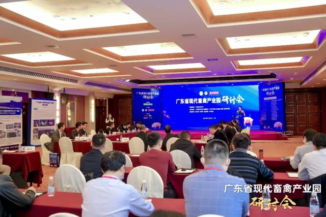 广东省现代畜禽产业园研讨会顺利召开
