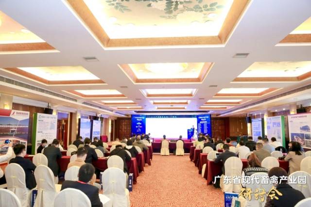 广东省现代畜禽产业园研讨会顺利召开