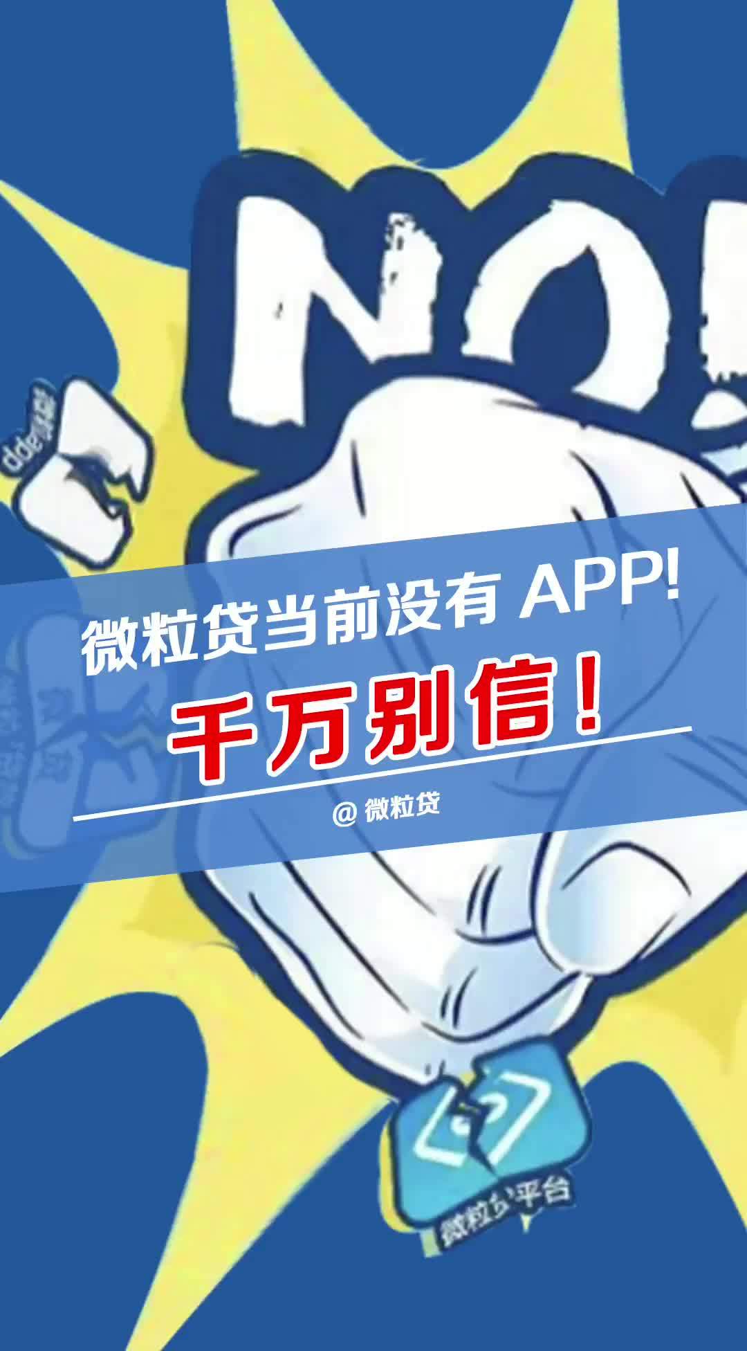 微粒贷当前没有独立app!丨微众银行防诈反诈公开课⑩