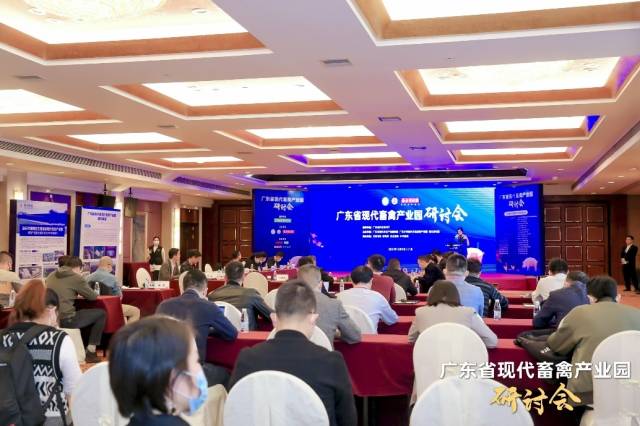 广东省现代畜禽产业园研讨会现场