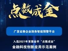 广发证券：企业智能预警平台识别准确率接近90%| “点数成金”数字金融创新案例⑩