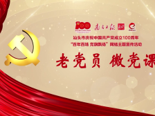 老党员·微党课①丨孙仰学：年轻党员要知党恩、跟党走