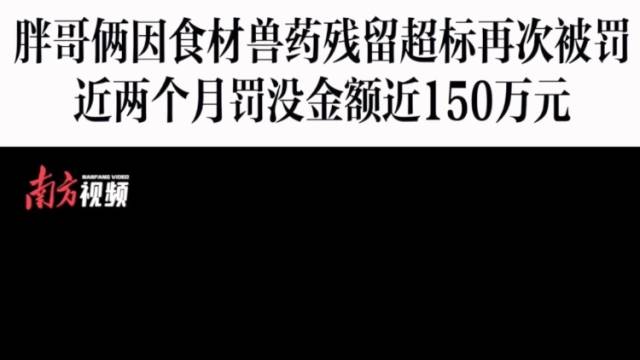 消费曝光台｜胖哥俩因食材兽药残留超标再次被罚