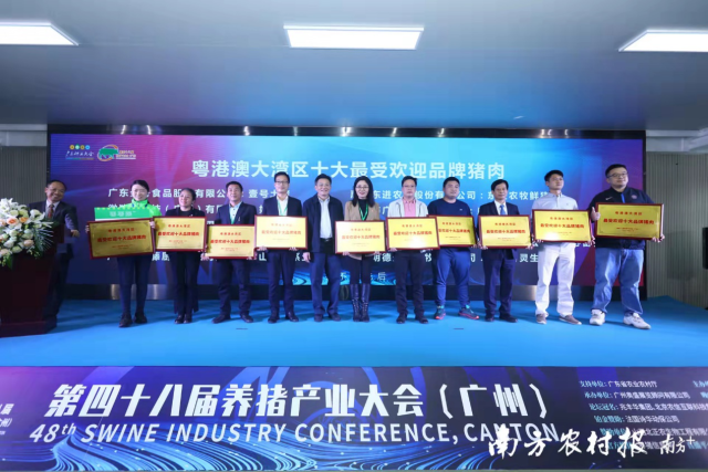 颁发粤港澳大湾区十大最受欢迎品牌猪肉
