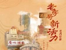 南方产业智库2021产品发布周启动！首发广东老字号活力报告