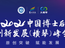 合作区首个人才盛会！中国博士后创新发展(横琴)峰会开幕