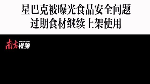 消费曝光台｜星巴克过期食材继续上架使用被曝光