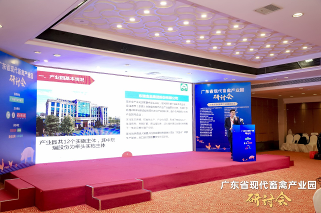 广东省现代畜禽产业园研讨会现场
