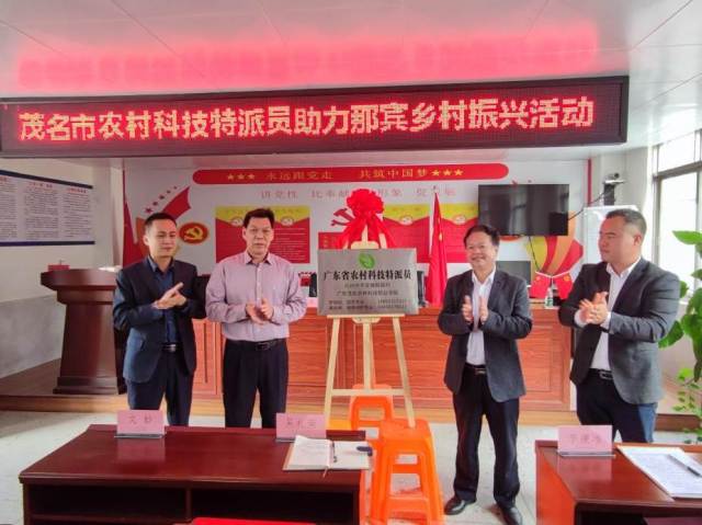 茂名市科学技术局和广东茂名农林科技职业学院领导共同为“广东省农村科技特派员化州市平定镇那宾村工作站”揭牌。