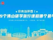 评论有奖！69个佛山研学旅行课程哪个最牛？邀你投票