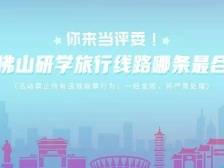 评论有奖！23条佛山研学旅行线路哪条最优？邀你投票