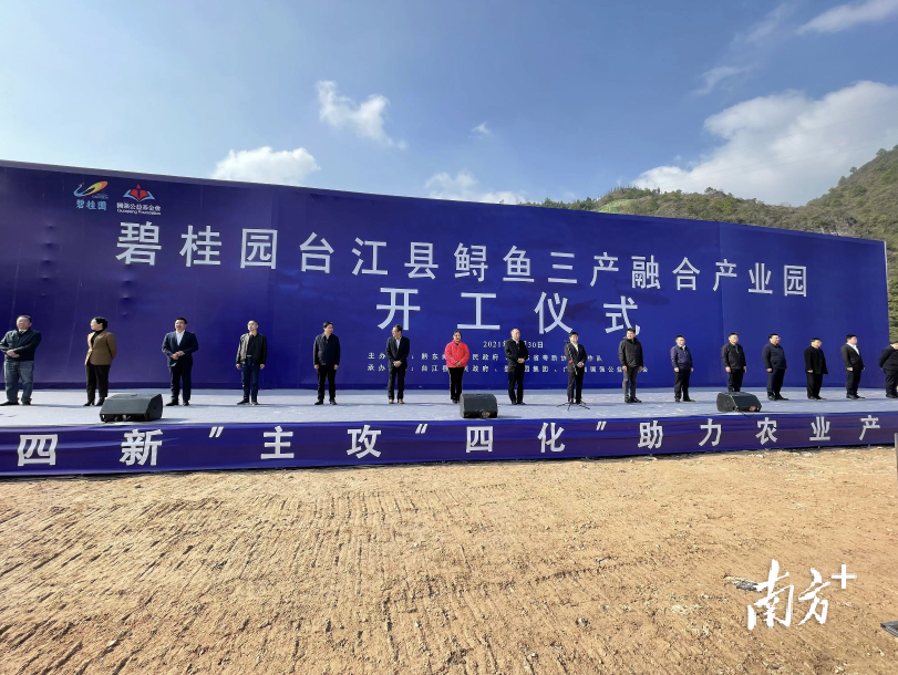 碧桂园台江县鲟鱼三产融合产业园开工。顺德区农业农村局供图 碧桂园台江县鲟鱼三产融合产业园开工。顺德区农业农村局供图