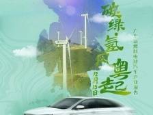 广东氢燃料电池汽车产业“加速跑”〡南方产业智库2021年度报告