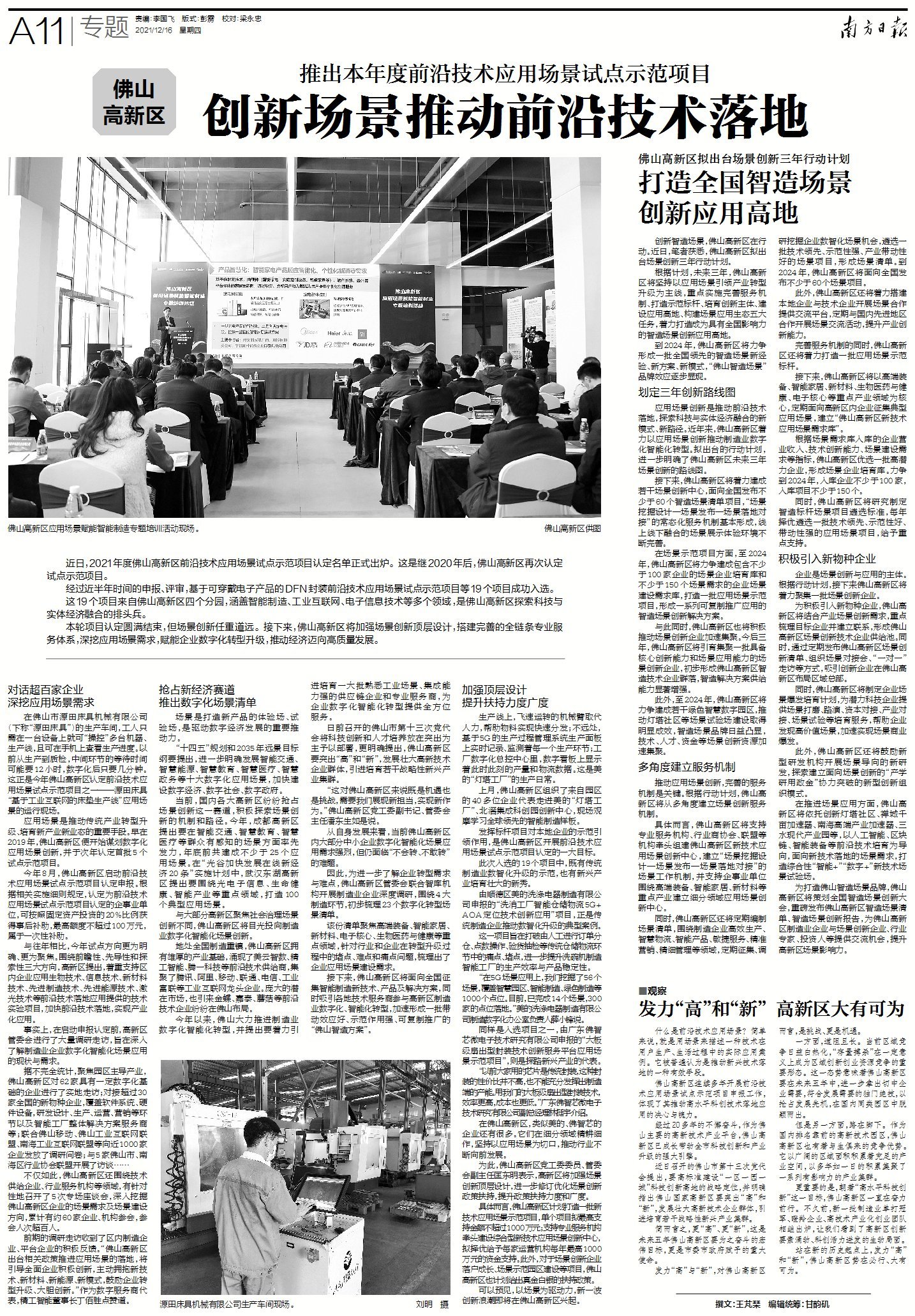 <strong><mark>佛山</mark></strong>高新区：创新场景推动前沿技术落地