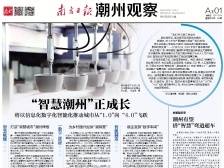 “智慧潮州”正成长 | 一文速览《南方日报·潮州观察》第69期