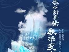 激活新要素，广东领跑万亿数据市场｜南方产业智库2021年度报告