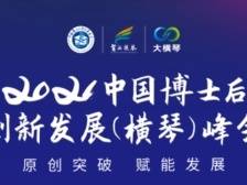 横琴粤澳深度合作区首个高层次人才盛会即将开幕