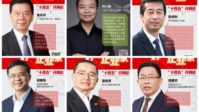 视频｜对话企业家“十四五”开局谈年终特辑