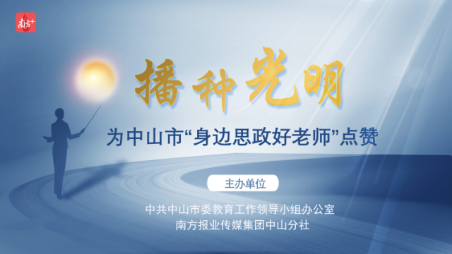 播种光明！为中山市“身边的思政好老师”点赞