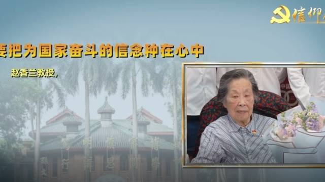 信仰对话|要把为国家奋斗的信念种在心中 ——中山大学药学院退休教授 赵香兰