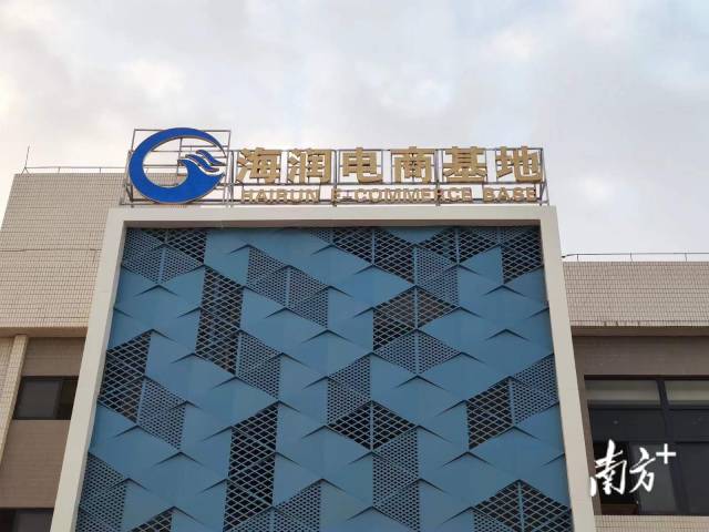 海润电商基地