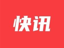 快讯 | 云浮市第七次党代会开幕！