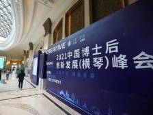 倒计时1天！2021中国博士后创新发展（横琴）峰会明日开幕