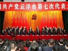云浮市第七次党代会开幕：奋力开创高质量发展的美丽云浮新局面