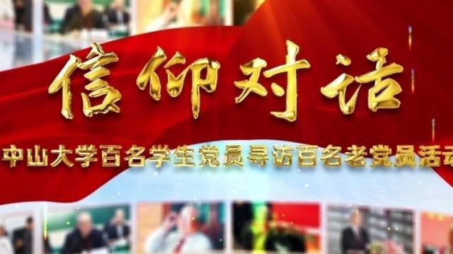 信仰对话|为信仰读书，为祖国育才——中山大学原数学系教授、主任林伟