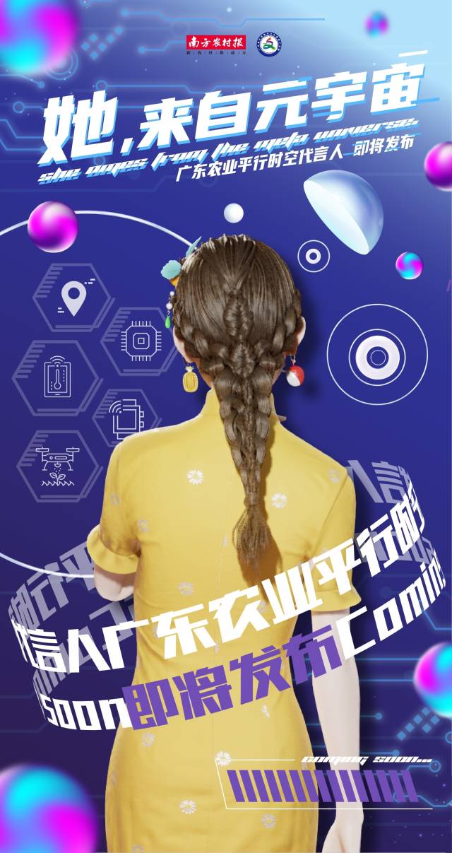 她来自元宇宙！广东农业平行时空代言人即将发布