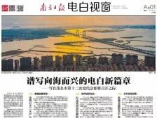 谱写向海而兴的电白新篇章|速览《南方日报·电白视窗》58期