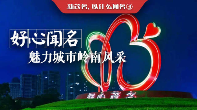 好心闻名，魅力城市岭南风采|新茂名，以什么闻名③
