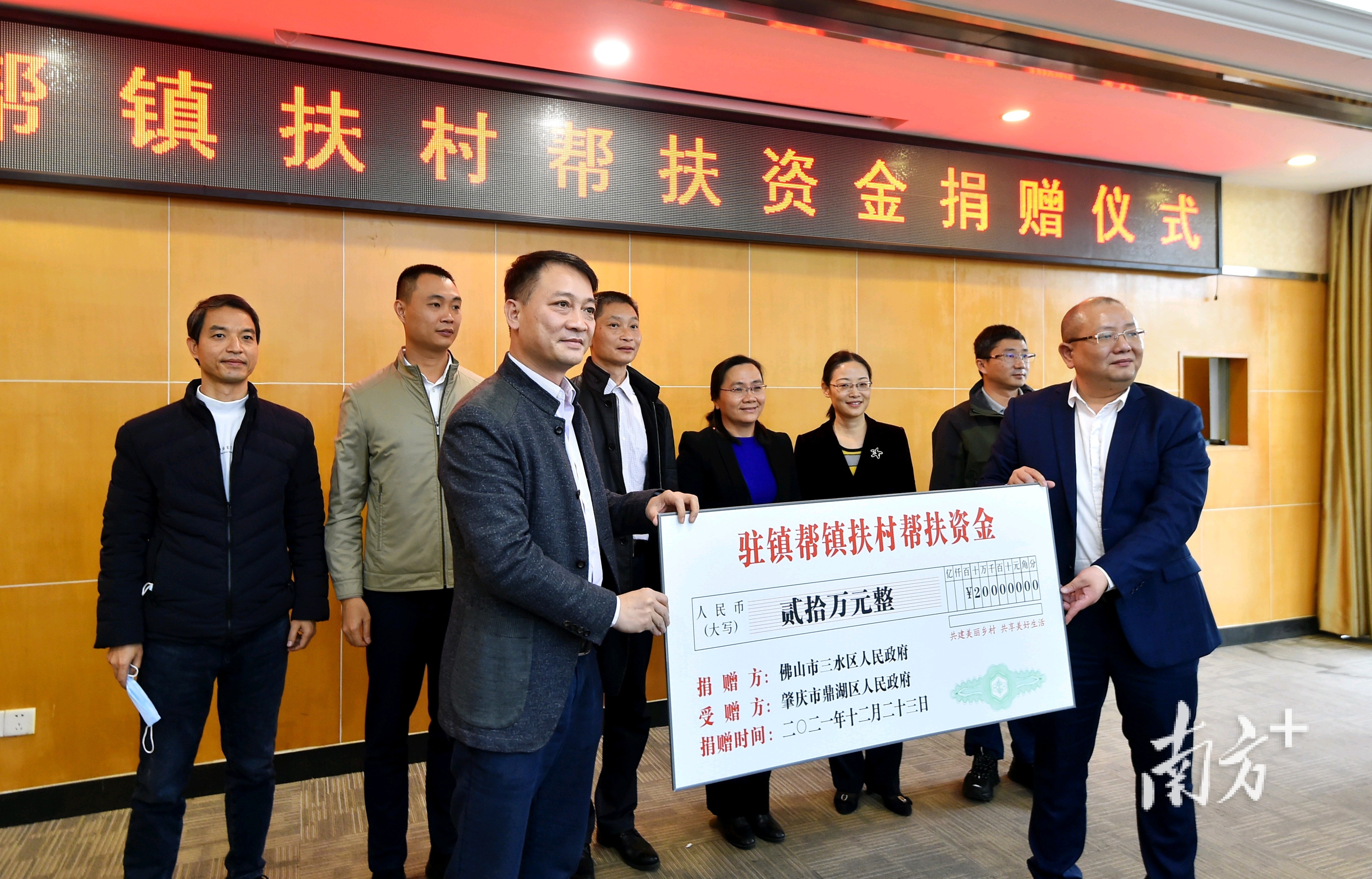 三水区向鼎湖区捐赠20万元驻镇帮镇扶村帮扶资金。