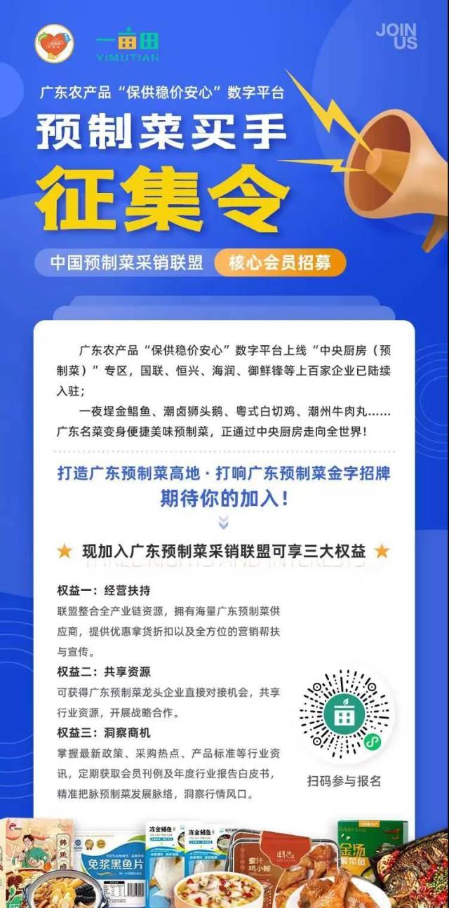 广东农产品“保供稳价安心”数字平台预制菜买手征集令