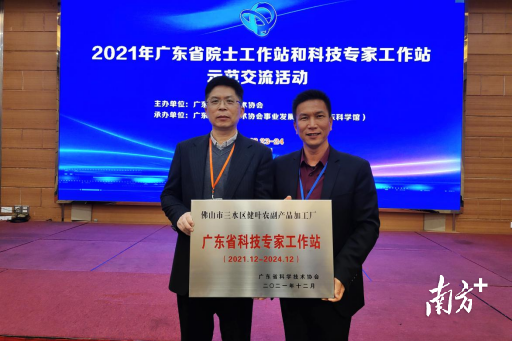 健叶农副产品加工厂负责人叶桂柱(右)参加活动并接受“广东省科技专家工作站”牌匾。 健叶农副产品加工厂负责人叶桂柱(右)参加活动并接受“广东省科技专家工作站”牌匾。