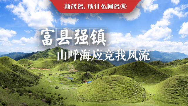 新茂名，以什么闻名④|富县强镇，山呼海应竞我风流
