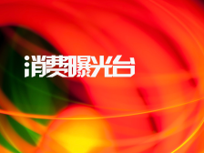 “消费曝光台”月度盘点｜多个知名品牌涉食品安全事件“翻车”