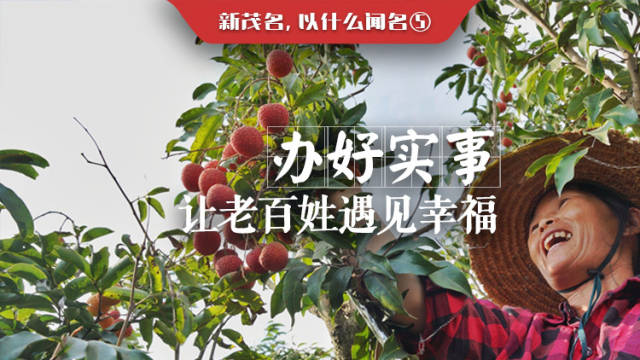 新茂名，以什么闻名⑤|办好实事，让老百姓遇见幸福