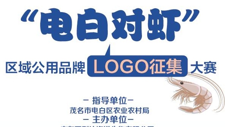 电白对虾区域公用品牌LOGO征集开启！奖金超万元！