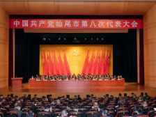 汕尾市第八次党代会开幕：奋力谱写新时代汕尾现代化建设新篇章