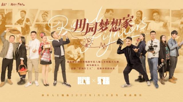 新农人主题曲将于2022年1月1日首发，敬请期待