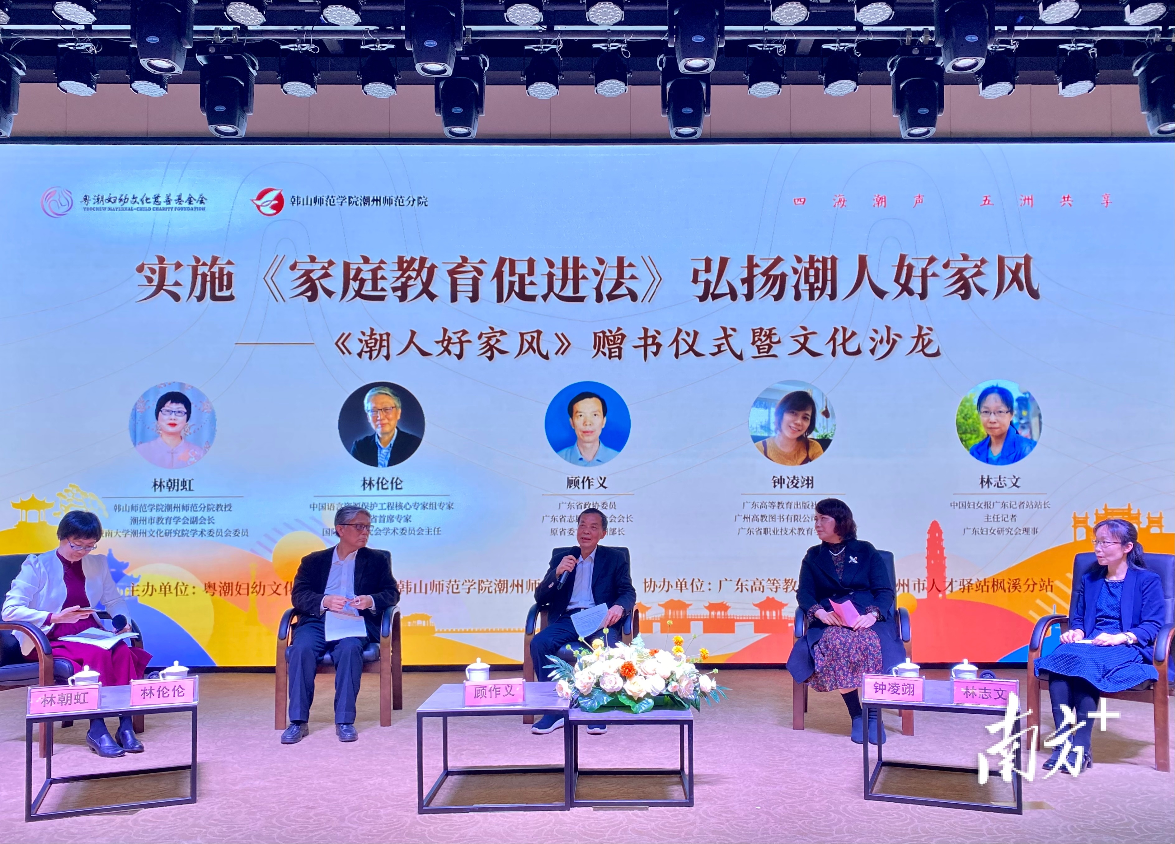 当天举办“实施《家庭教育促进法》  弘扬潮人好家风”文化沙龙活动。  南方+ 肖燕菁 拍摄