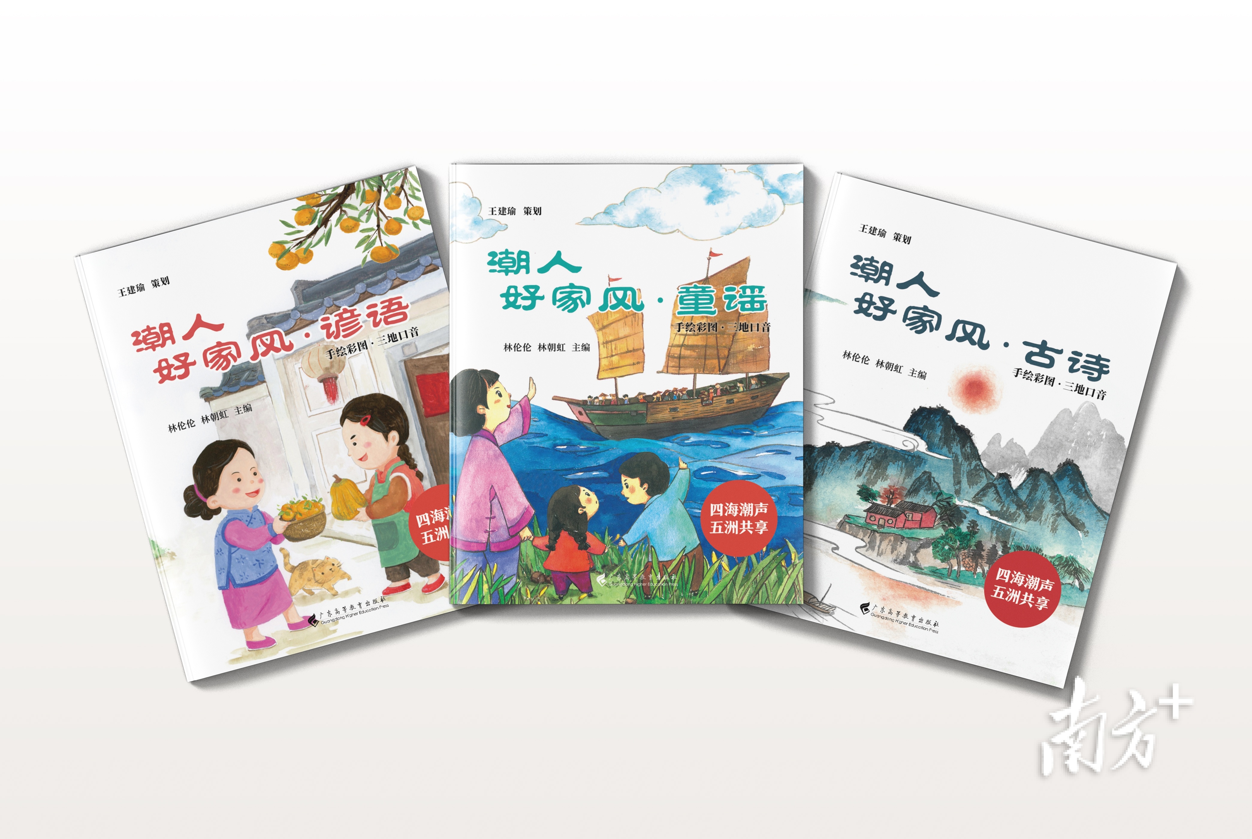 《潮人好家风》丛书包括《潮人好家风·童谣》《潮人好家风·谚语》《潮人好家风·古诗》一套三册。 &nbsp;受访者供图