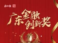 东莞证券：优化投资新体验，金融科技促转型|广东金融创新奖三等奖