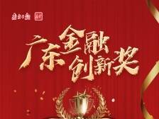 易方达基金：以创新提升效能，服务高质量发展|广东金融创新奖一等奖