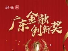 广州金控集团：参与发起广期所，提速完善金融链|广东金融创新奖三等奖
