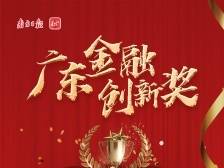广东股权交易中心：画像广东中小企业，赋能高质量发展|广东金融创新奖三等奖